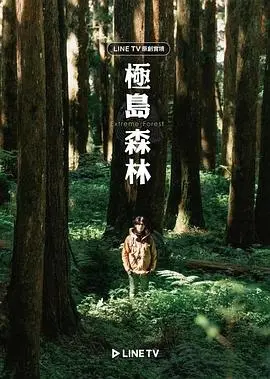 《极岛森林》：当青春遇上青春，这荷尔蒙爆棚的森林系爱情，看得我老鹿乱撞！