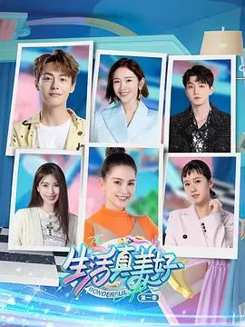 《生活真美好 第一季》：想知道娱乐圈的真实现状？《八卦爆料》告诉你什么叫人间真实！