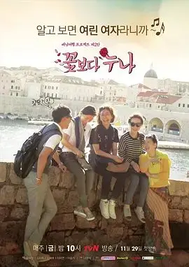 《花样姐姐》：一场跨越年龄的青春冒险，找寻内心深处的自由与成长