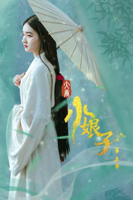 《大唐小娘子 第三季》：穿越千年，看小娘子如何搅翻大唐！