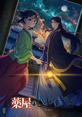 《药屋少女的呢喃 第二季》：宫廷诡谲与少女探案的华丽升级，带你揭秘后宫的爱恨情仇！