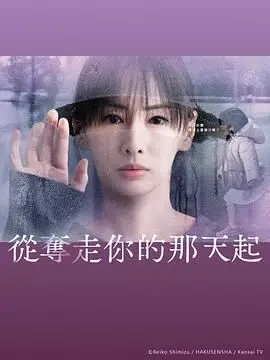 《从夺走你的那天起》：这虐恋情深，看得我肝颤！编剧你出来，我们谈谈！
