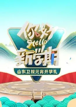 2024山东卫视元宵开学礼：喜乐闹元宵，知识点燃新学期！