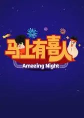 《马上有喜人》：这“强占”的剧情，简直辣眼睛！不过谁能拒绝快乐呢？