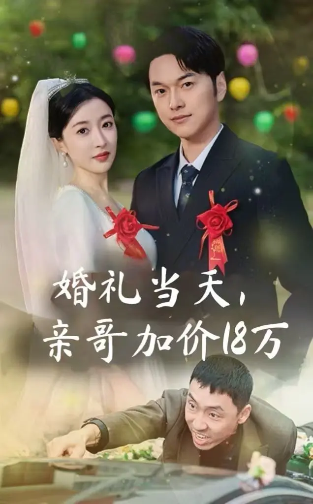 《婚礼当天，亲哥加价18万》：亲情大戏还是“强占”？这场爱情悬疑让人脑壳疼！