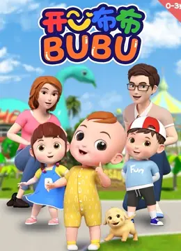 《开心布布BUBU》：一部让你笑出腹肌，看完直呼‘我太可了’的治愈系神作！