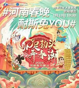 河南春晚2023：传统文化与现代潮流的爆笑碰撞，这波操作太秀了！
