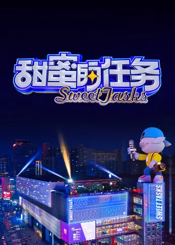《甜蜜的任务 2023》：青梅竹马的爱情有多甜？看完我血槽已空！