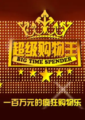 《超级购物王》：购物狂的末日还是天堂？这剧情，我服了！