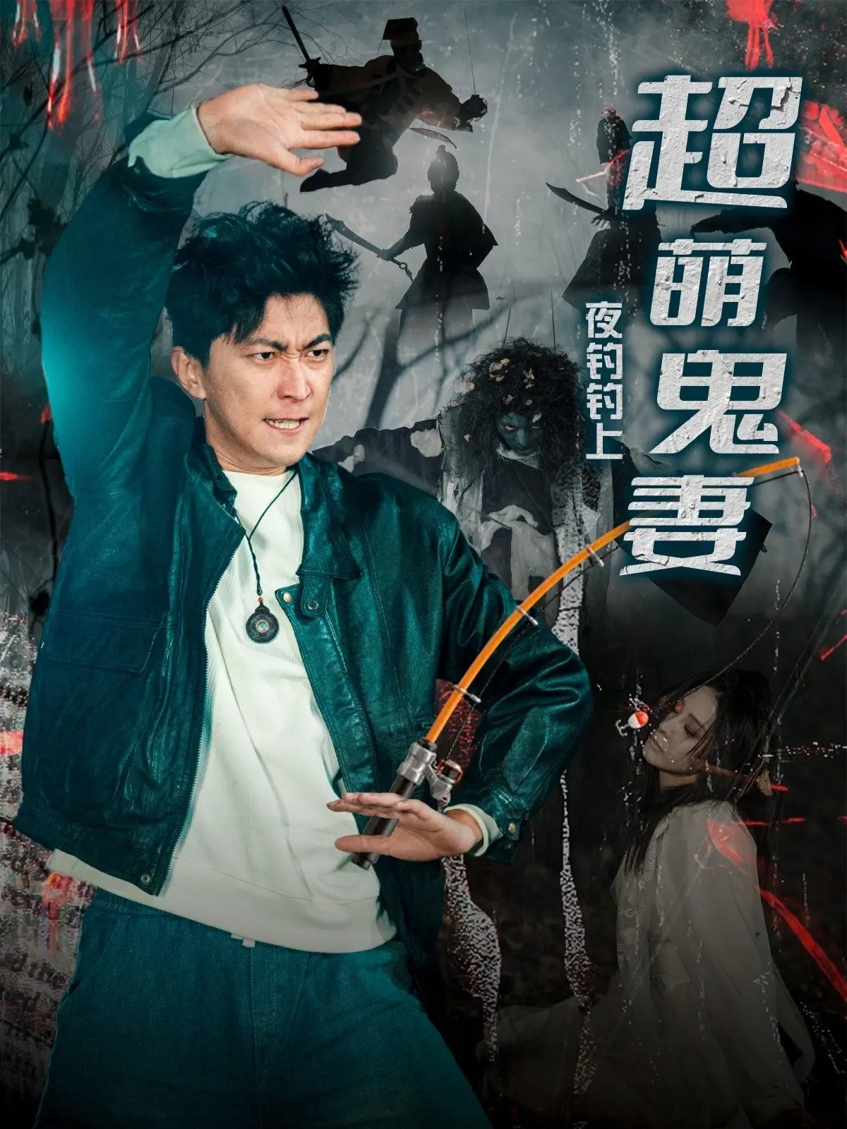 《夜钓钓上超萌鬼妻》：当“鬼妻”遇上“夜钓”，一场荒诞又浪漫的奇幻冒险，社会纪实背后的别样温情