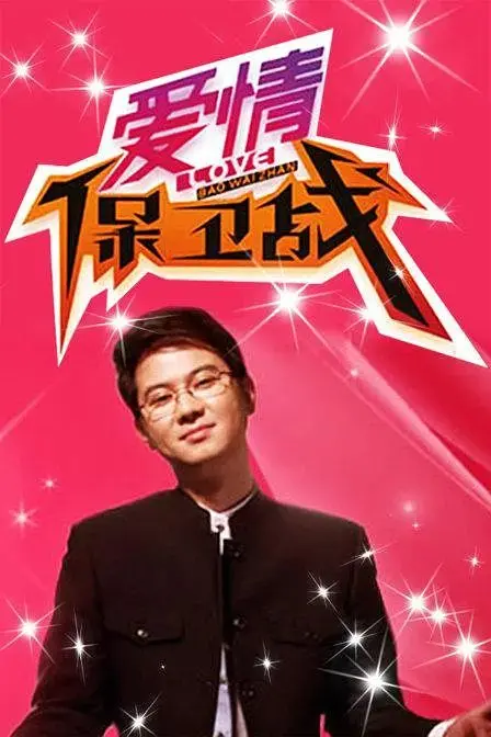 《爱情保卫战》2022-2024：这波狗粮够硬核！看情感专家如何拆解感情谜题