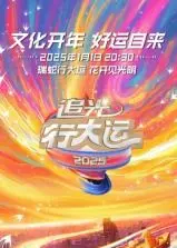 浙江卫视2025文化开年：追光行大运！别让Muv-Luv Alternative的光芒被掩盖！