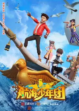 《航海少年团》：热血冒险，伙伴情谊，征服伟大航路的少年传奇，开启属于你的海贼王之路！