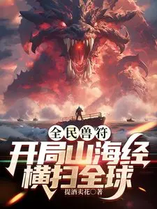 《全民御兽：开局山海经，我横扫全球》：这年头还有人信这套？VMX年终评点揭秘